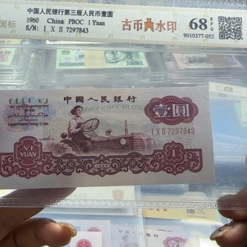 纸三版一元古币一张311