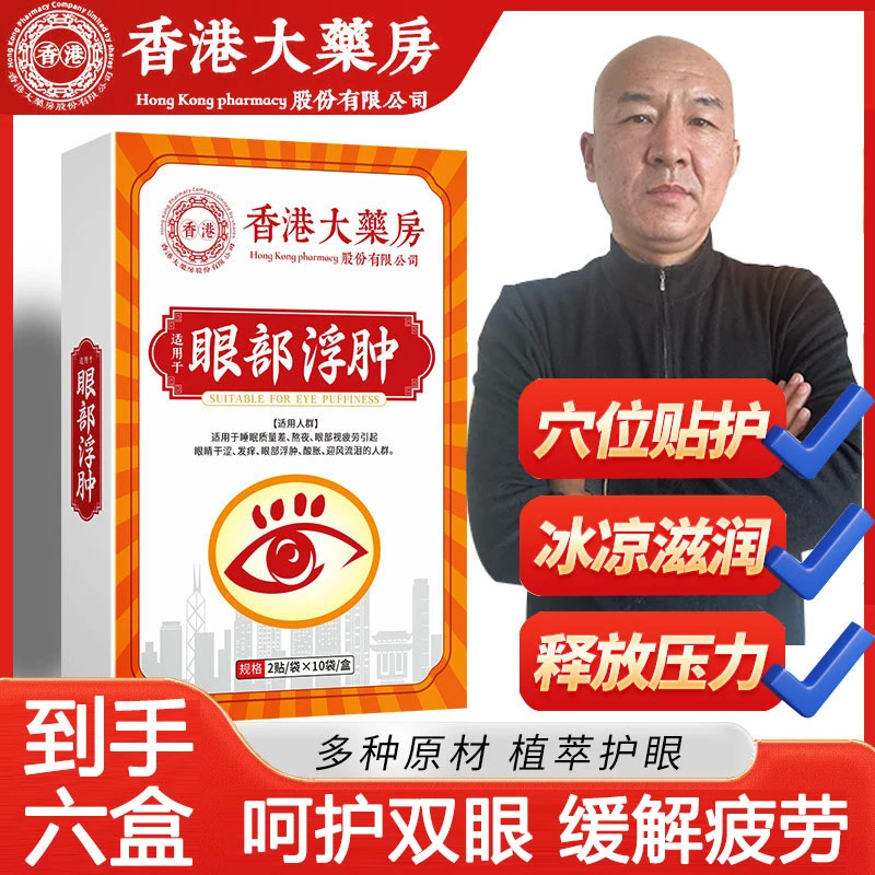 【国哥优选】眼贴草本敷眼浮肿护眼贴-眼部型拍一发六