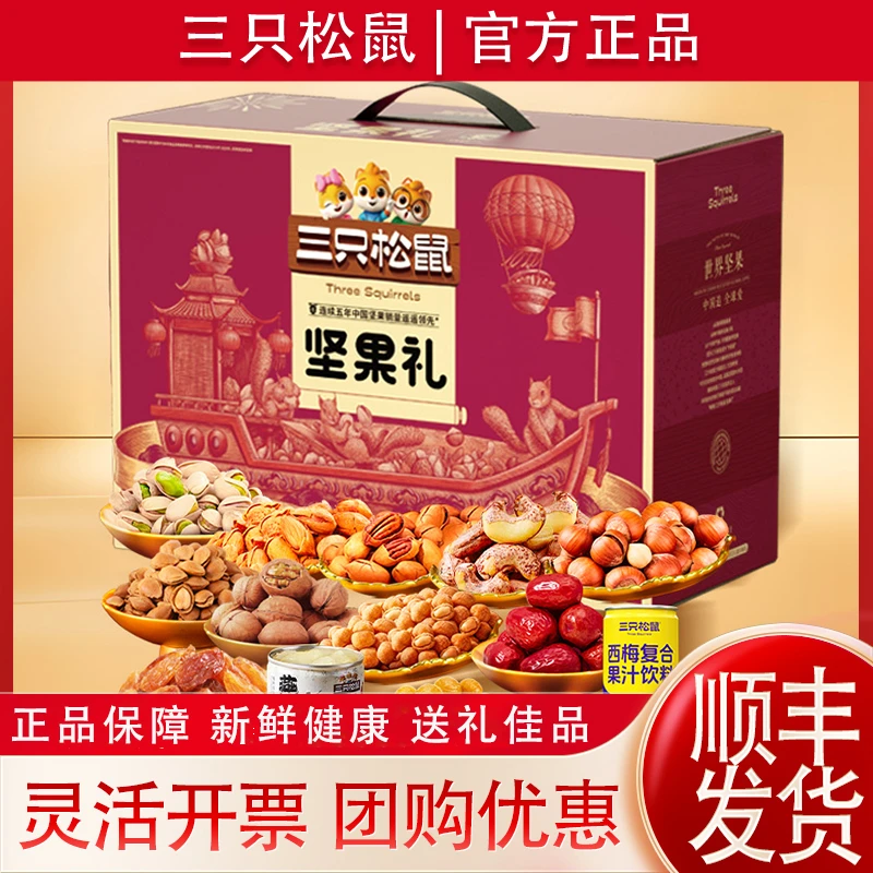 三只松鼠坚果零食大礼包锦礼2083g干果年货春节工会福利送礼团购