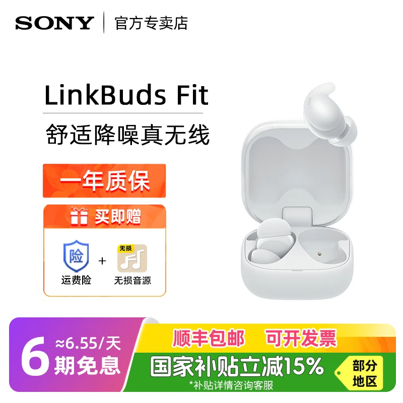 【政府补贴】Sony索尼LinkBuds Fit 舒适降噪真无线蓝牙耳机运动
