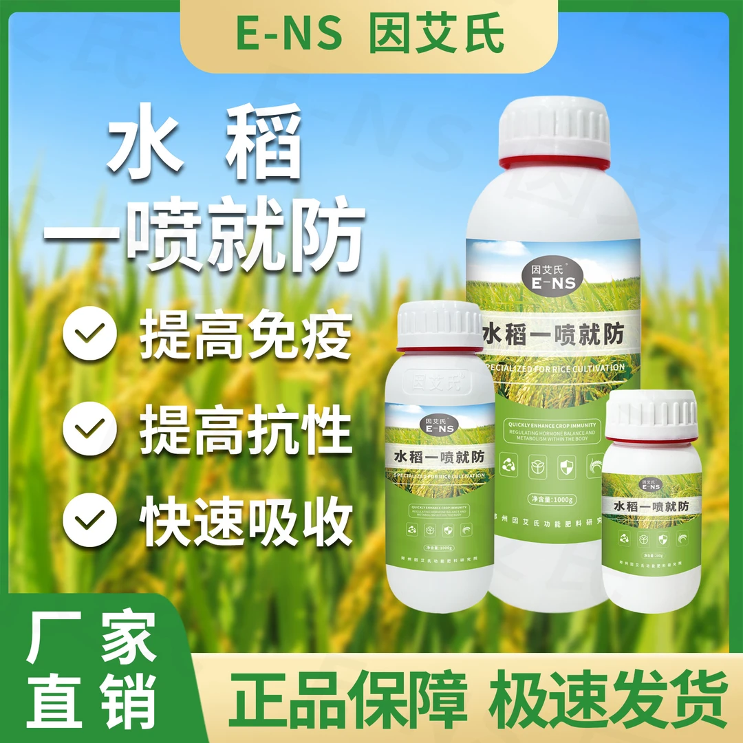 因艾氏水稻一喷就防提高免疫促进分蘖颗粒饱满补充营养微生物肥料