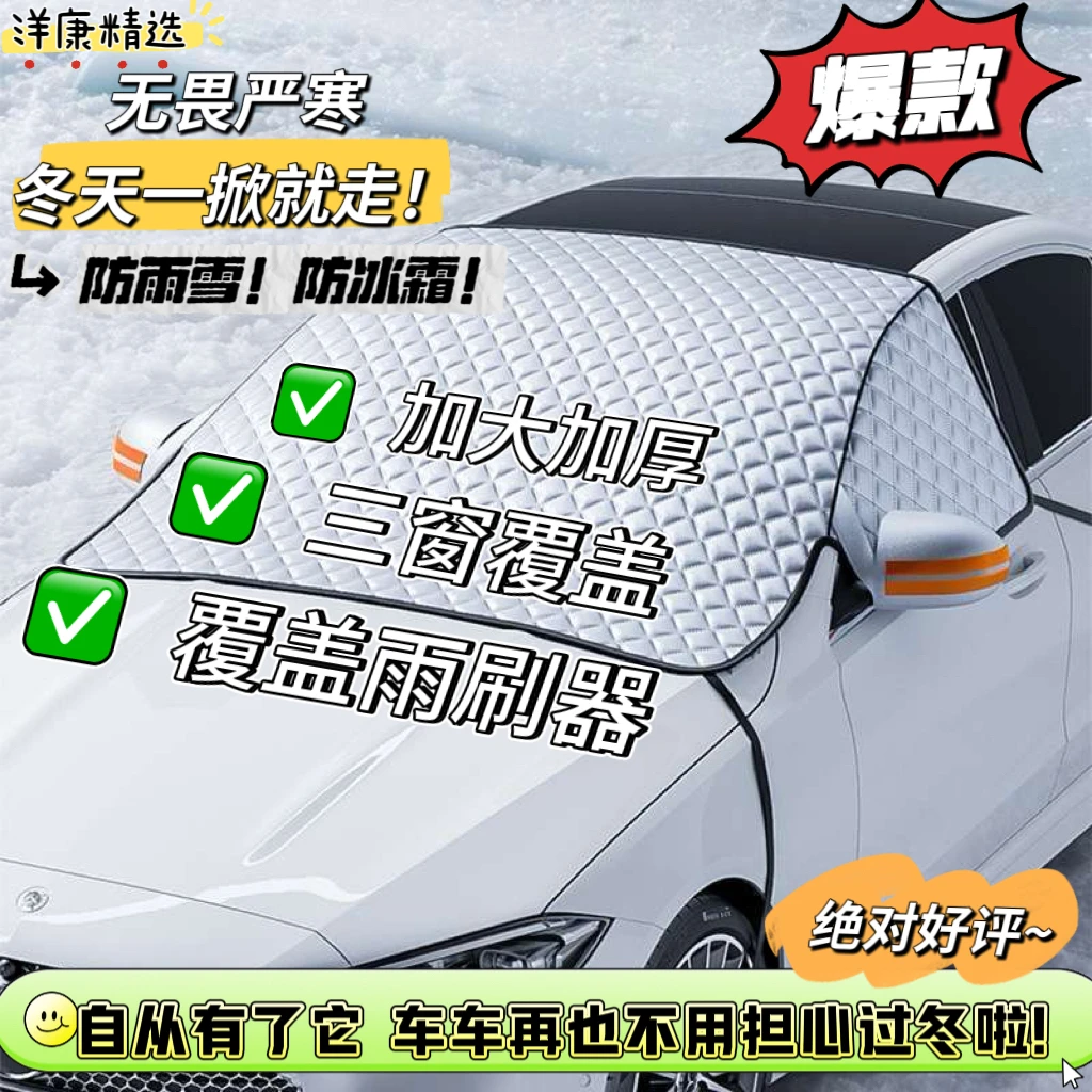 汽车挡风玻璃冬季防霜防雪磁吸式遮雪神器防冻防雪防霜车罩加棉