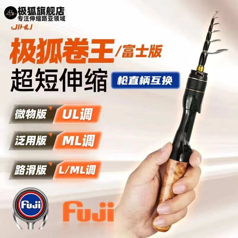 【大促】极狐卷王伸缩路亚杆全富士环UL/L/ML<枪直互换>便携路滑竿