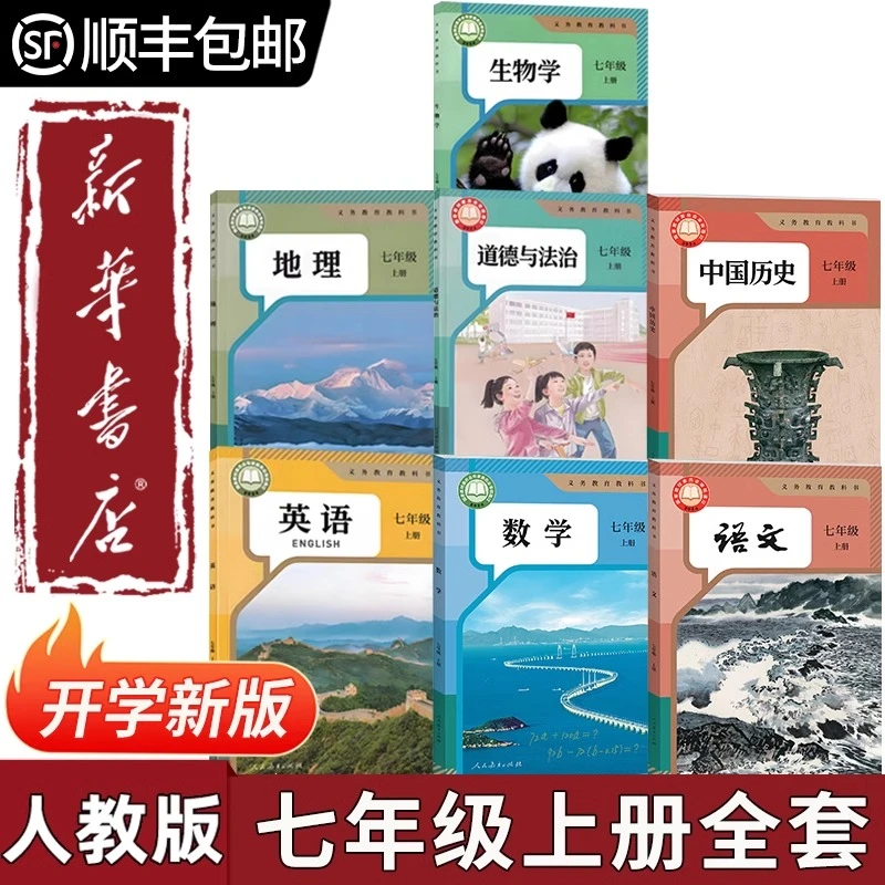 【新华书店正版直销】2025初中七7年级上下册课本全套书教材教科书
