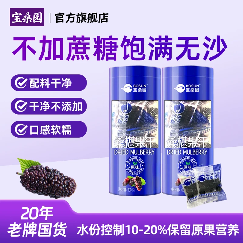 【达人推荐】宝桑园攀枝花黑桑葚干官方正品旗舰店桑椹干水果干