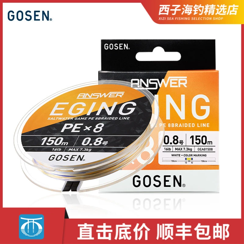 GOSEN高森微物远投8编PE线高强度耐磨钓鱼主线鱿鱼线ANSWER EGING