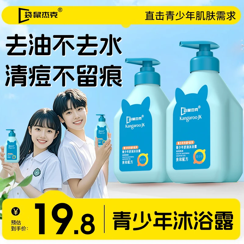 【清痘大蓝瓶沐浴露】袋鼠杰克青少年祛痘沐浴乳儿童保湿去背后痘痘