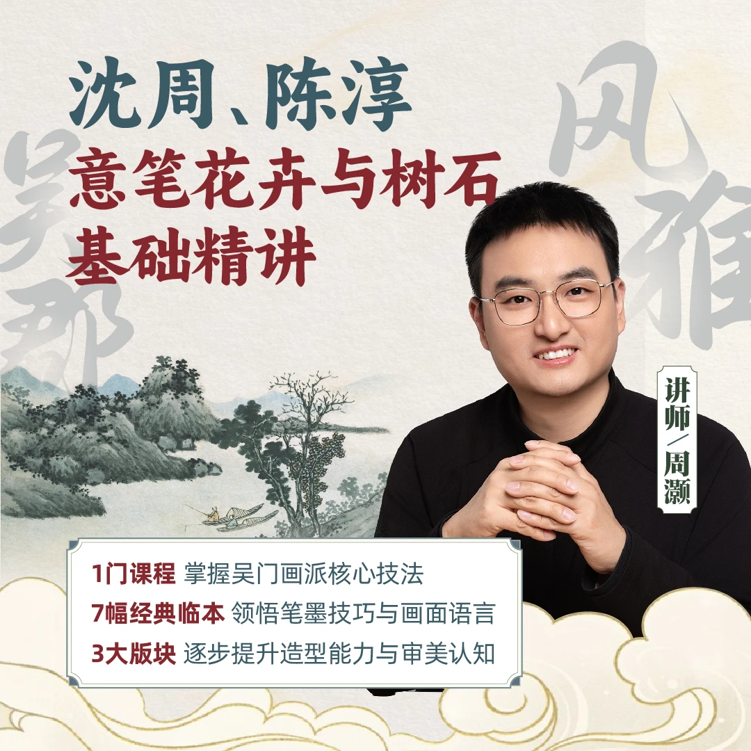 【零基础国画课】周灏禽鸟与意笔花卉树石基础精讲