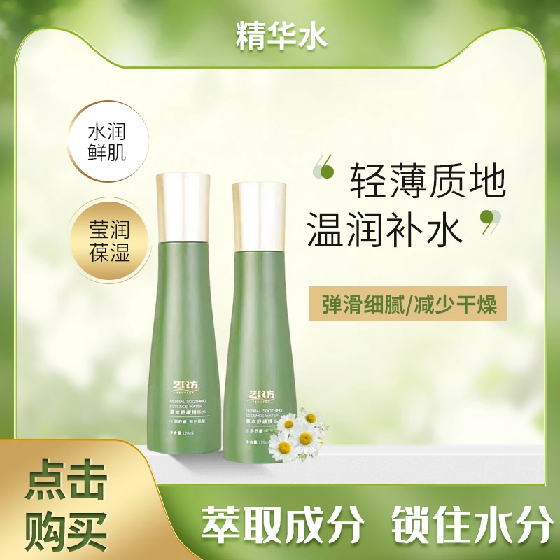 艺汉方草本舒缓精华水深层补水中式草本淡化干纹精华水换季户外