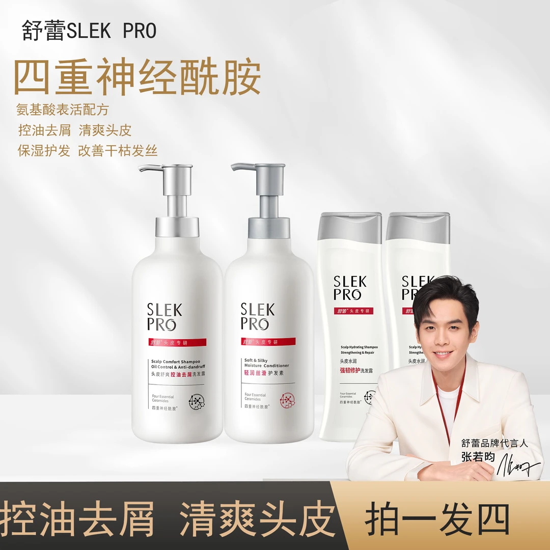 【好物专属 】舒蕾SLEKPRO神酰洗护套控油去屑套组