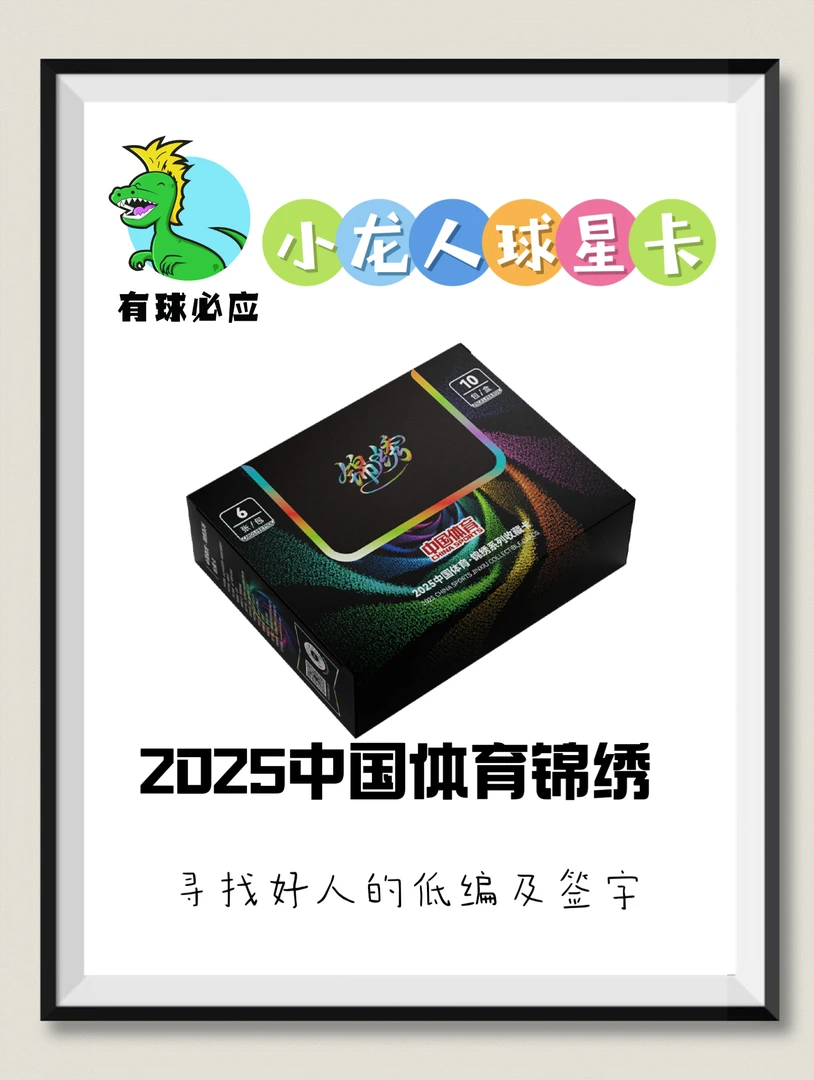 【小龙人】2025中国体育 锦绣系列球星卡 盲盒