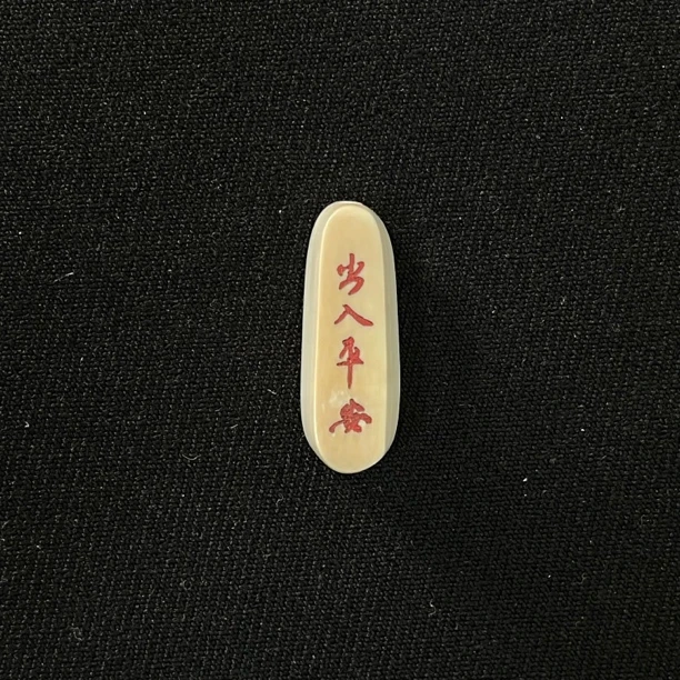 DE615 出入平安 只做天然猛犸牙