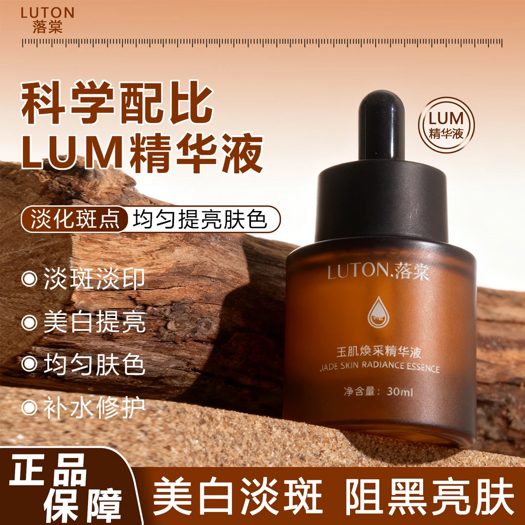 落棠lum精华液美白淡斑去黄提亮肤色改善暗沉577保湿
