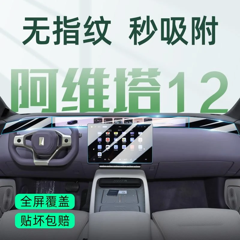 25款阿维塔12专用屏幕钢化膜中控屏保护贴膜汽车内饰改装用品配件