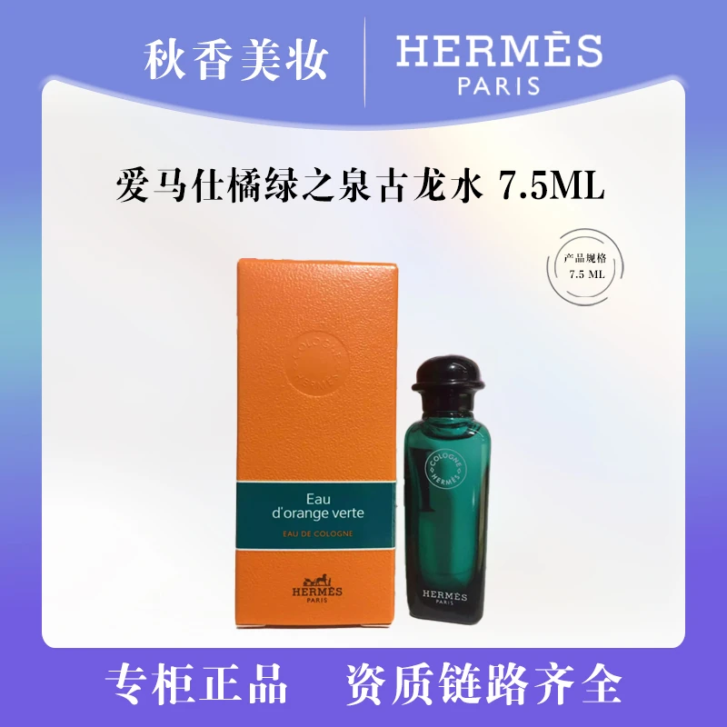 HERMES/爱马仕橘绿之泉古龙水7.5ml