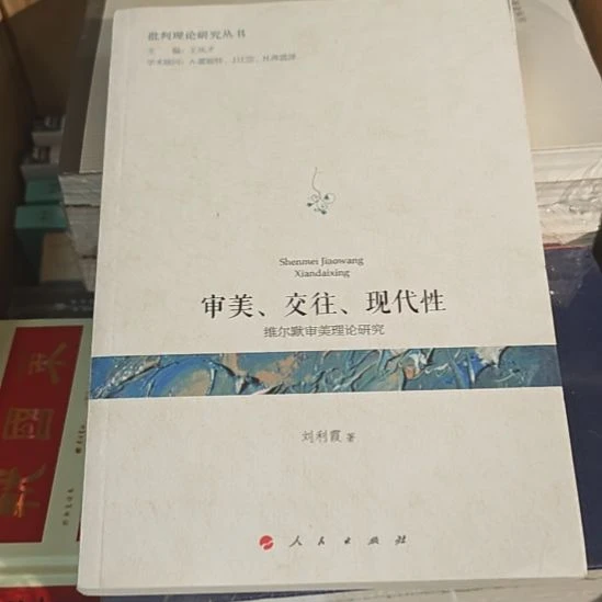 审美交往现代性，维尔默审美理论研究，人民社尔的。