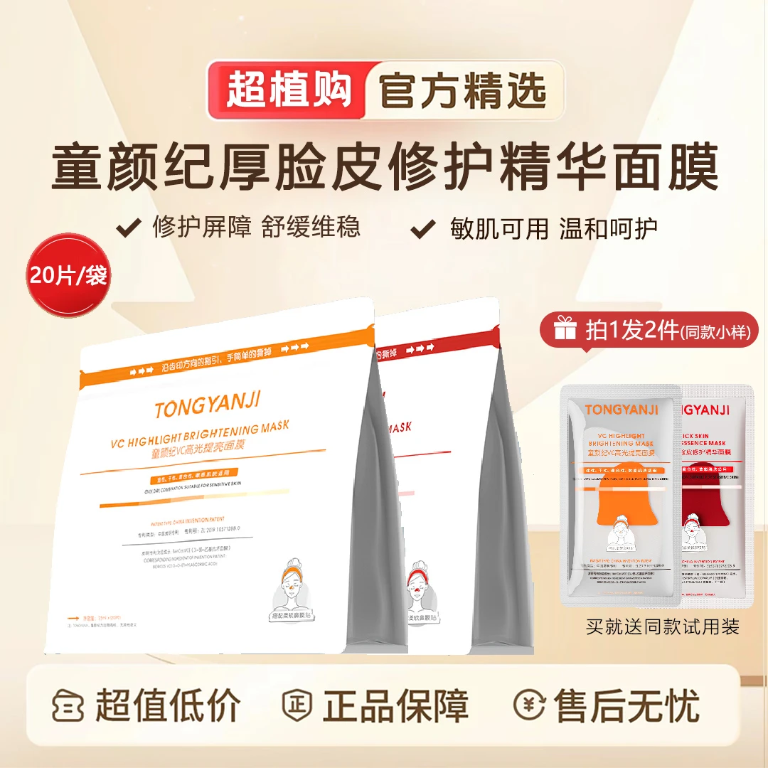 【拍1发2】童颜纪面膜厚脸皮修护精华VC高光提亮舒缓保湿贴片面膜女