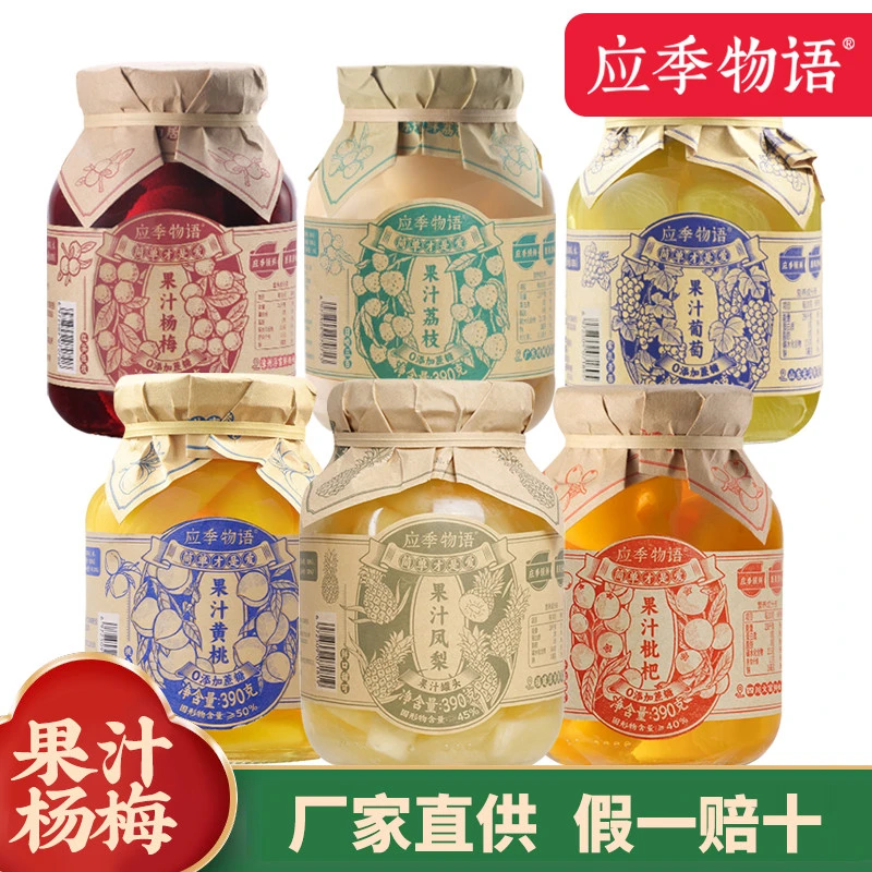 应季物语罐头新鲜水果果汁橘子荔枝杨梅枇杷葡萄菠萝黄桃罐头