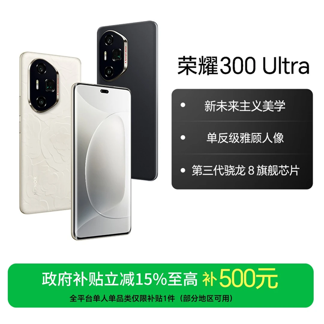 【消费券】荣耀300 Ultra 新品手机 单反级雅顾人像 国家补贴