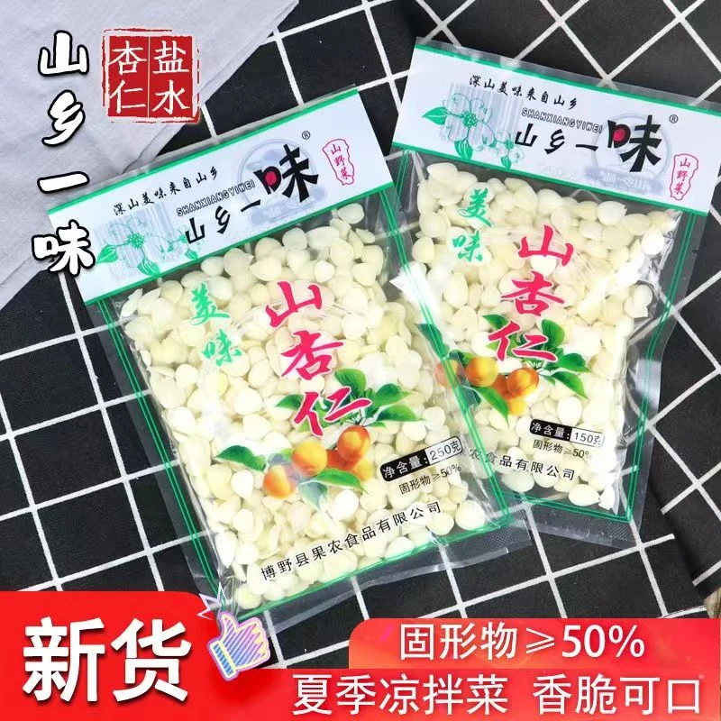 盐水山杏仁山乡一味新鲜湿杏仁凉拌杏仁熬粥原味脱苦杏仁袋装食用