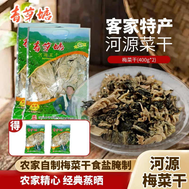 青草塘客家特产正宗河源无沙梅菜干年货干货无添加400克*2袋装