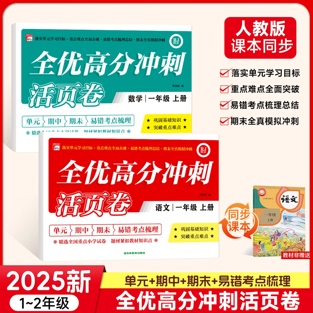 25年新版小学一二年级语文数学同步单元专项期中期末活页测试卷