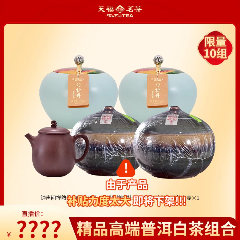 天福茗茶精选白牡丹白茶 熟普洱茶叶礼包组 收藏送礼1600G