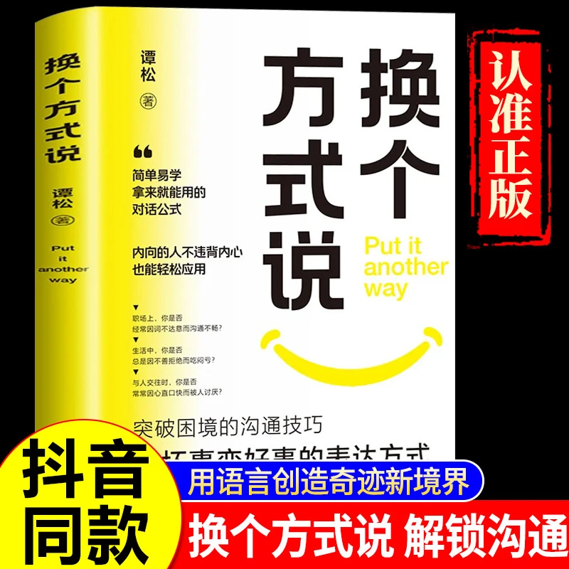 【正版保障】换个方式说正版书籍让你跟任何人都能畅聊告别社交尴