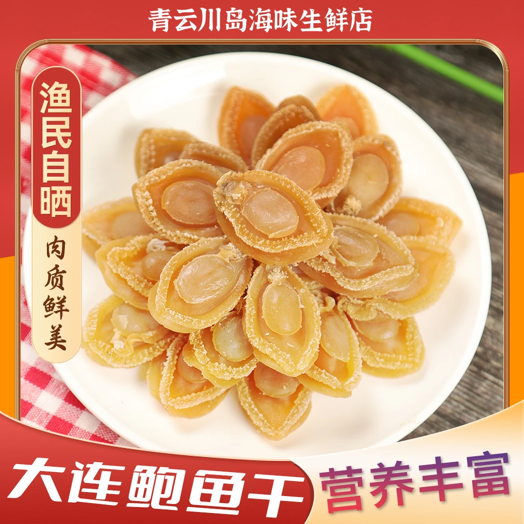 A级大连黄金鲍鱼干 生晒 60-100头  肉质饱满  煲汤熬粥