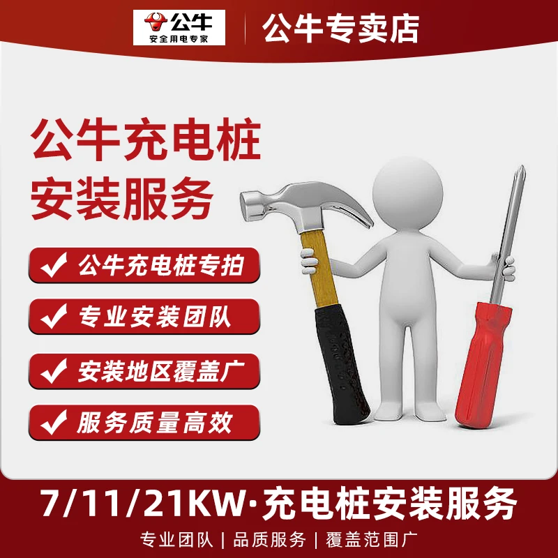 【公牛专卖】-B安装专属新能源汽车充电桩安装服务（线缆师傅带上门）