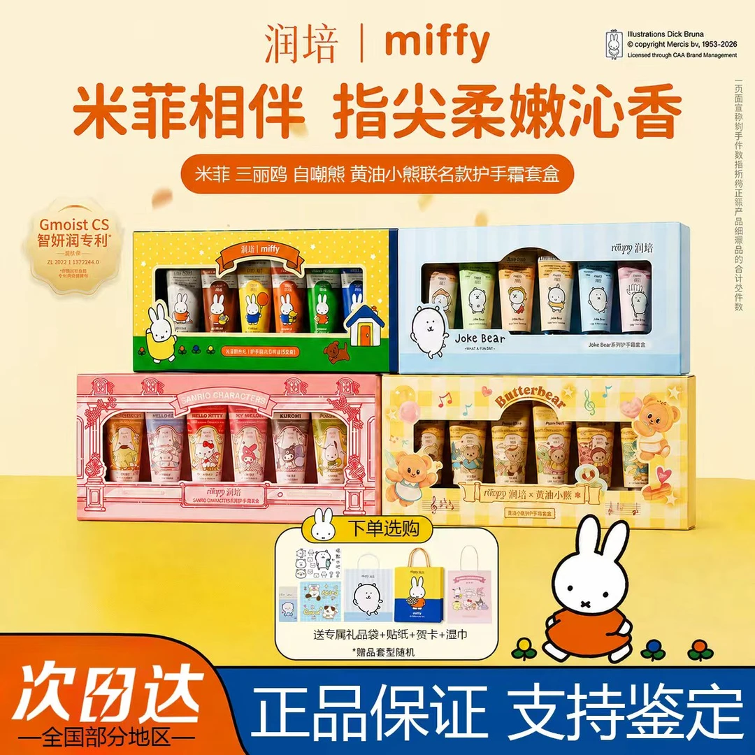 三丽鸥联名!润培护手霜自嘲熊礼盒生日礼物女生新年黄油小熊正品