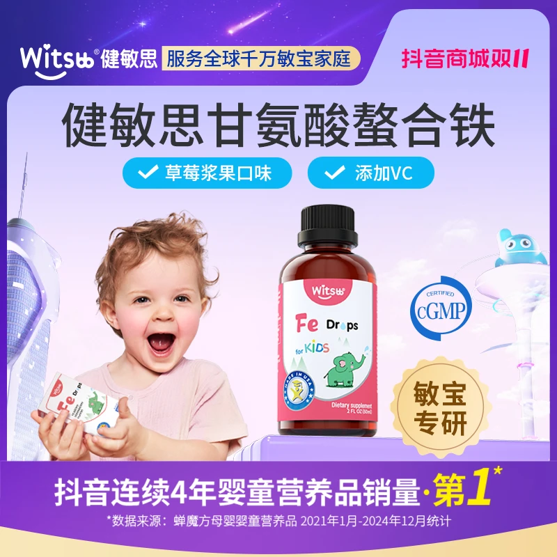 【官旗】witsbb健敏思草莓味螯合铁60ml敏宝 专研SH