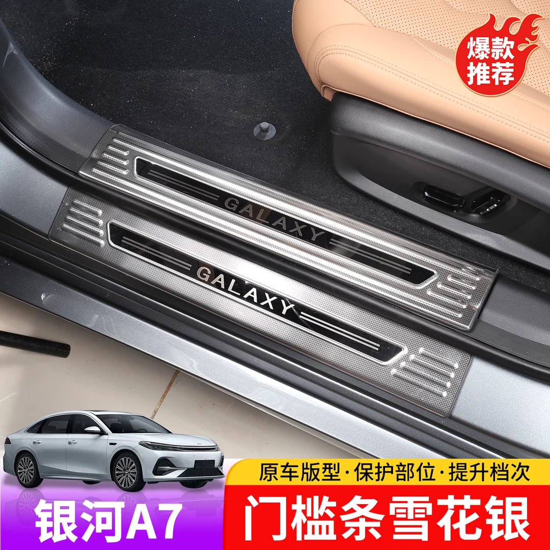 适用于吉利银河A7门槛条雪花银专用银河A7门槛防刮增不锈钢护板