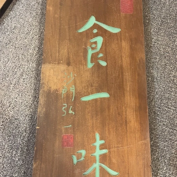 楠木一食一味竖匾