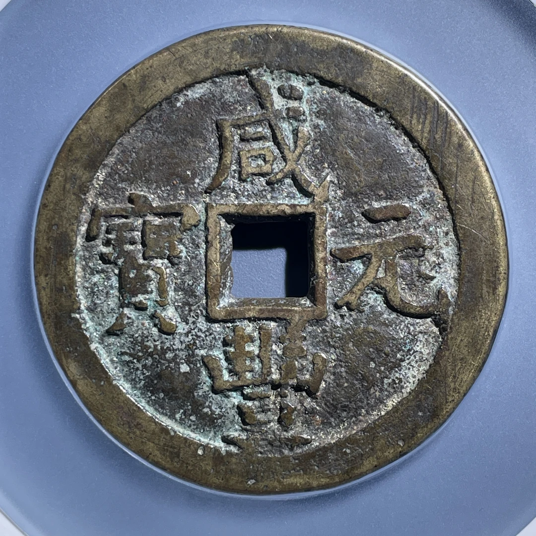 五期8004清代咸丰元宝宝泉当百