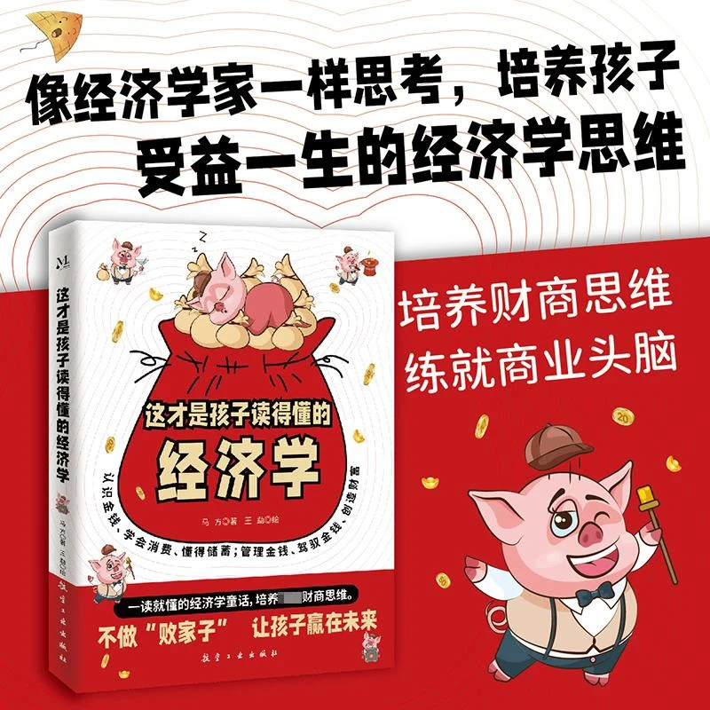 这才是孩子读得懂的经济学 像经济学家思考 培养孩子的经济学思维