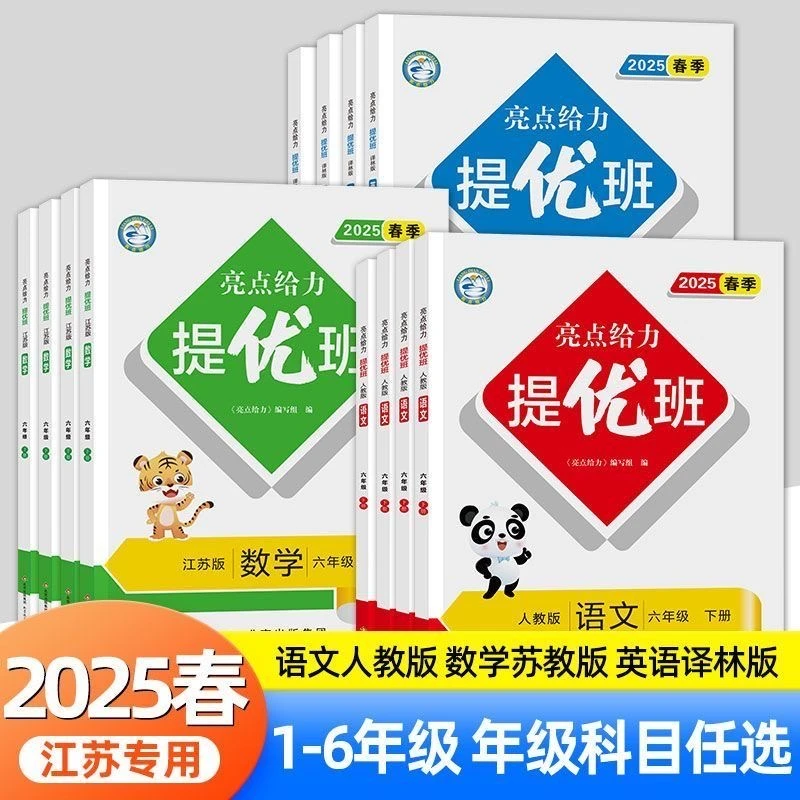 亮点给力提优班2025春一二三四五六年级下册语文数学英语江苏专用