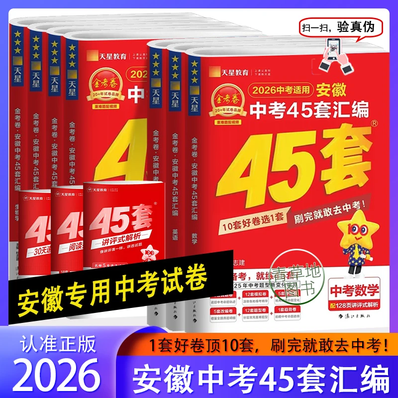 2026金考卷安徽中考45套中考语数外物化政史中考真题卷模拟卷试题