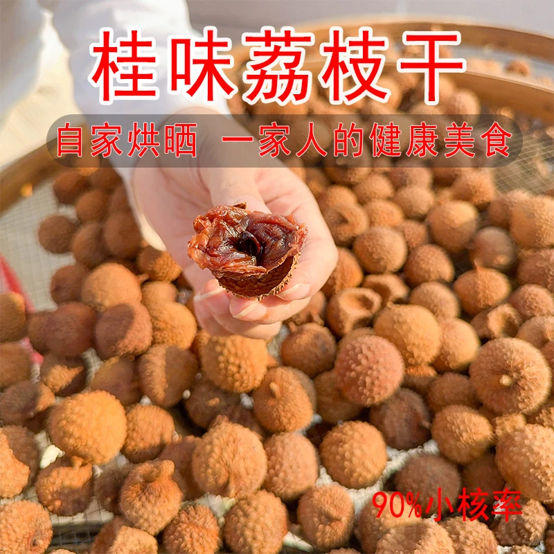 高州老树桂味荔枝干，新鲜桂味荔枝干，桂味荔枝干，零食干果500g