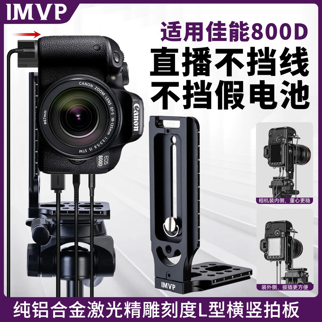 相机竖屏板L型竖拍快装板适用佳能800D相机直播支架三脚架快拆板