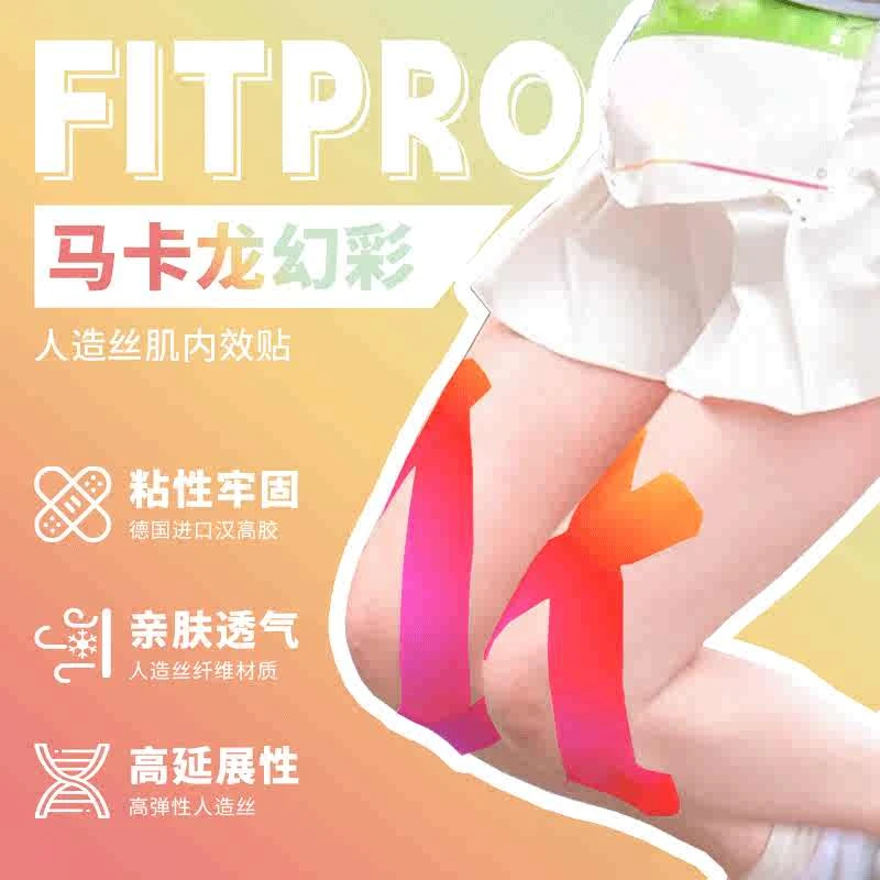 菲艾特fitpro幻彩肌肉贴运动员专用绷带肌肉内效贴膝盖预分切