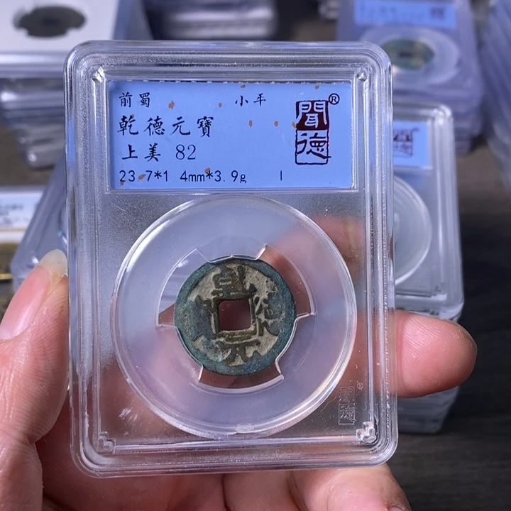 铜A闻博文化乾德元宝