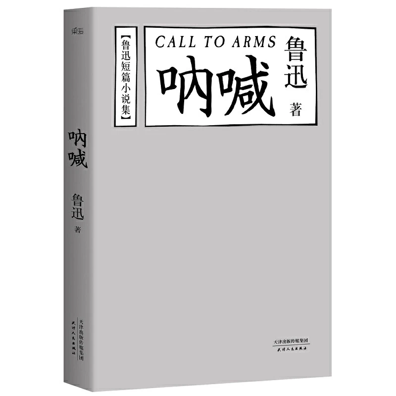 鲁迅短篇小说集-呐喊