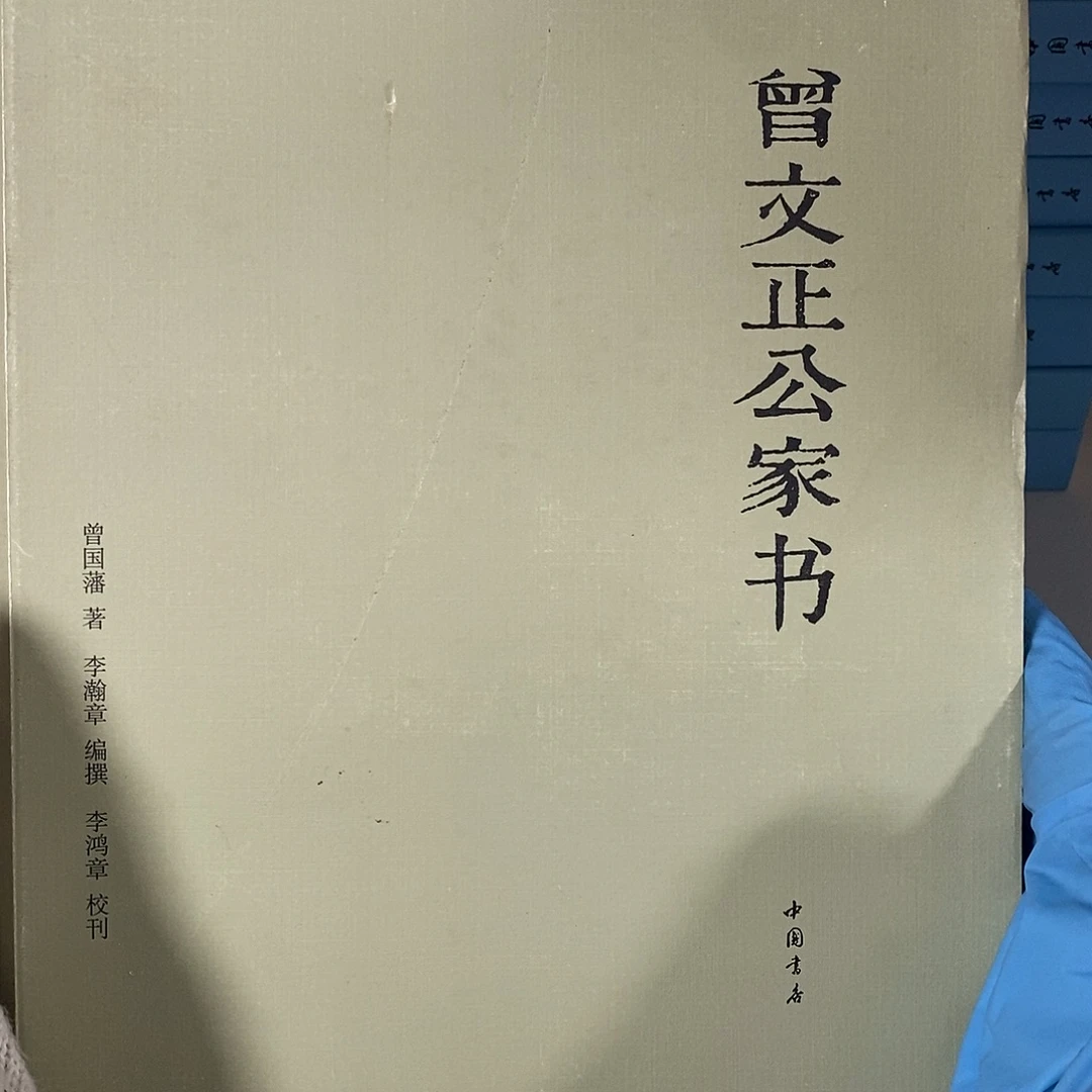 曾文正公家书