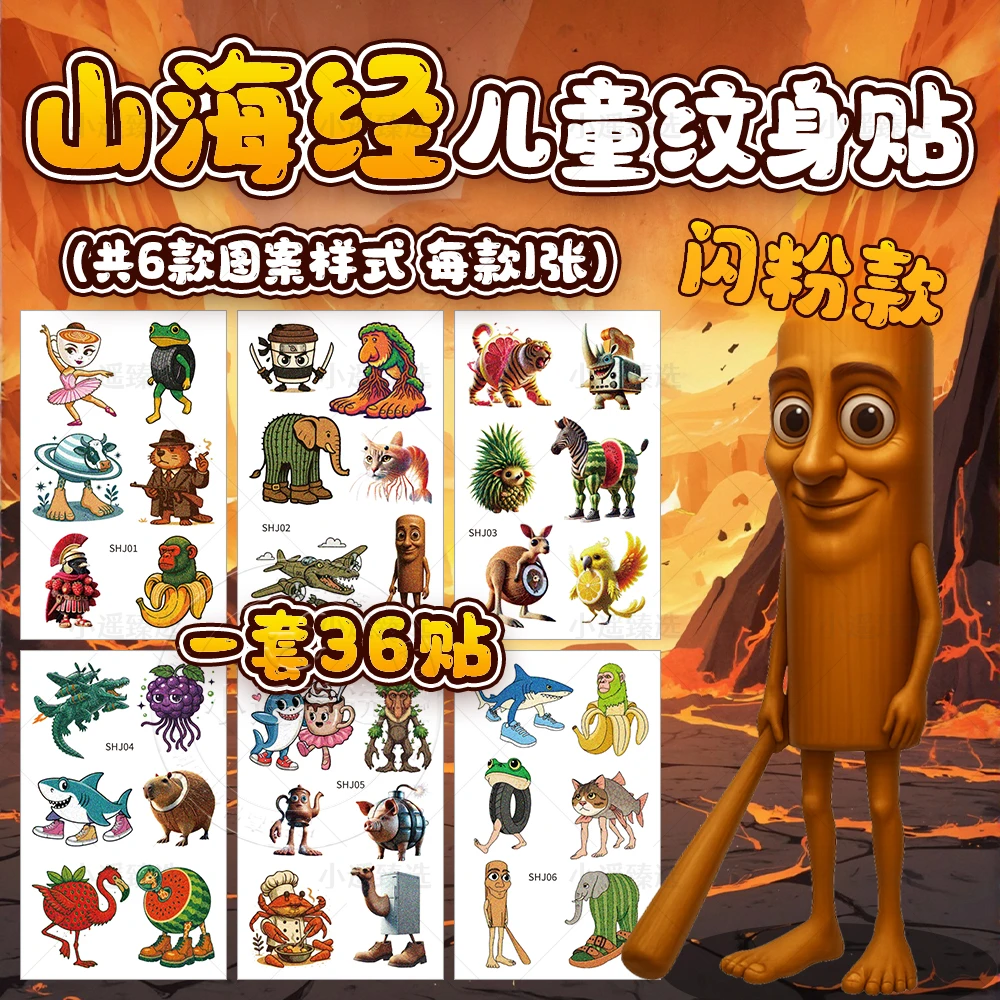 外国山海经闪粉纹身贴纸全套美国国外版ai神兽儿童玩具tung防水男
