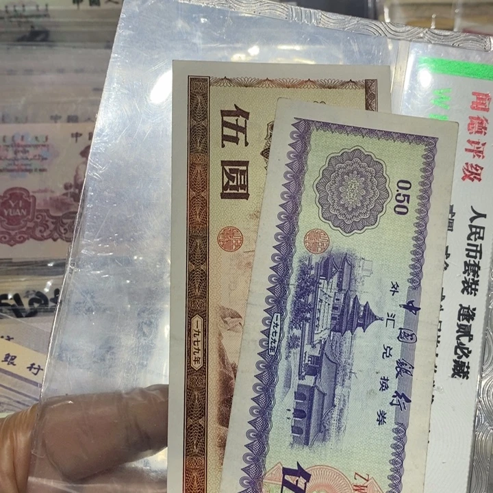 .***.外汇卷两张号码如图