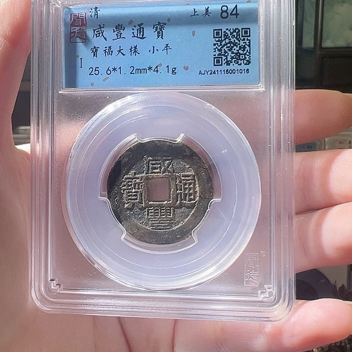 铜蚂***肉咸丰通宝 宝福大样