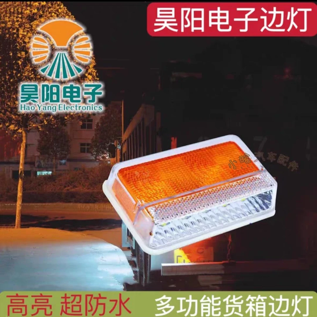 昊阳货车边灯24V超亮照地防水七彩LED12V侧灯挂车汽车大车腰灯