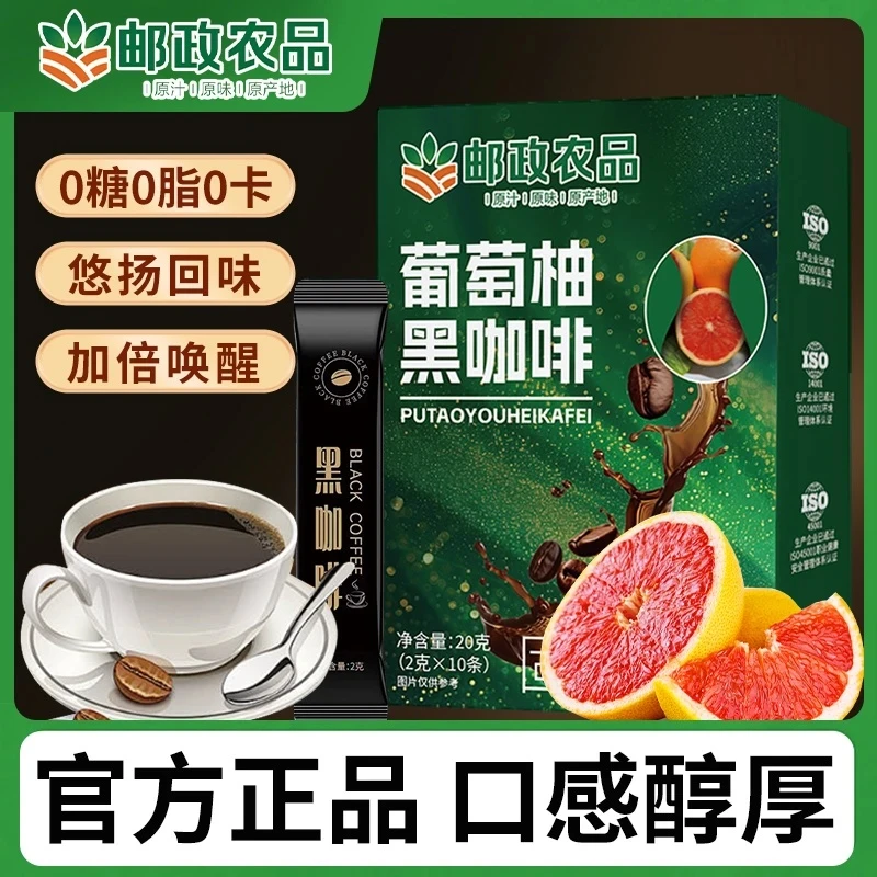 【邮政农品 拍一发六】0蔗糖 0脂阿拉比卡豆葡萄柚黑咖啡每盒10包