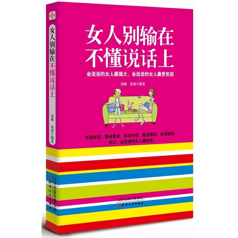 女人别输在不懂说话上：会说话的女人最好命  女性社交技巧书